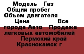  › Модель ­ Газ 3302 › Общий пробег ­ 77 000 › Объем двигателя ­ 2 289 › Цена ­ 150 000 - Все города Авто » Продажа легковых автомобилей   . Пермский край,Краснокамск г.